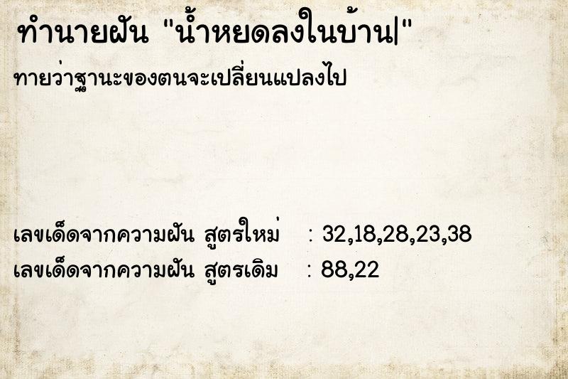 ทำนายฝันน้ำหยดลงในบ้าน| ทำนายฝันทำนายฝันน้ำหยดลงในบ้าน|
